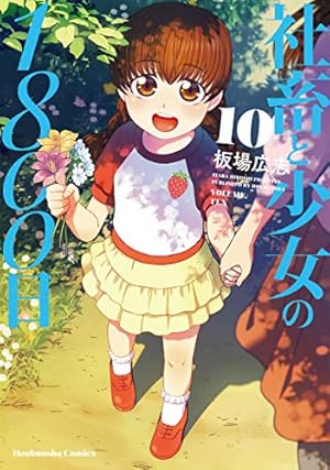 社畜と少女の1800日 13 (芳文社コミックス) | 板場広志 |本